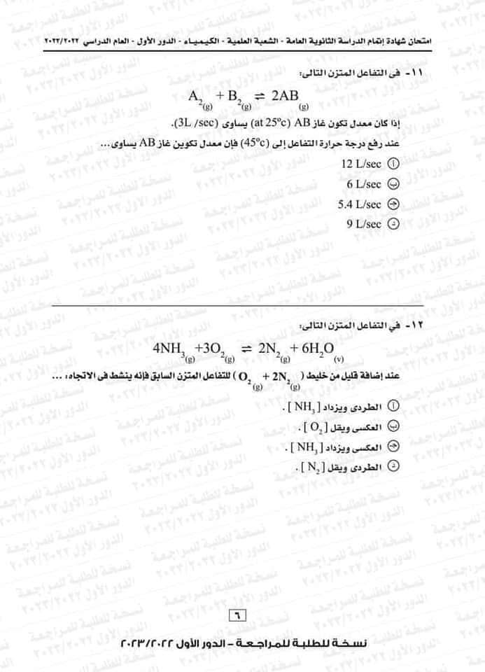 امتحان كيمياء ثانوية عامة 2023 7